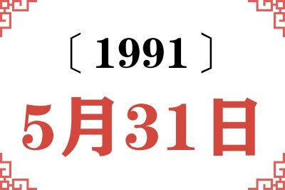 1991年5月31日